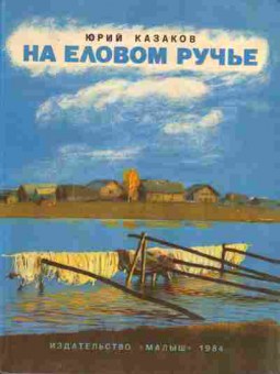 Книга Юрий Казаков На еловом ручье, 11-1272, Баград.рф